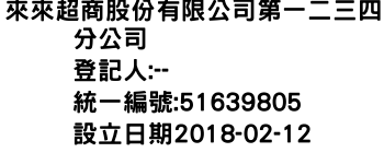 IMG-來來超商股份有限公司第一二三四分公司