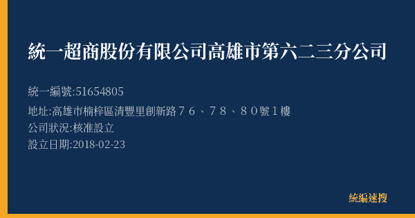 統一超商股份有限公司高雄市第六二三分公司的照片-統編 51654805(高雄市) 公司登記資料與營業項目詳細圖表