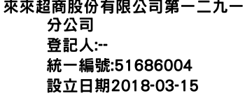 IMG-來來超商股份有限公司第一二九一分公司