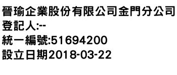 IMG-晉瑜企業股份有限公司金門分公司