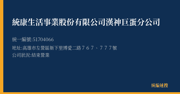 統康生活事業股份有限公司漢神巨蛋分公司的照片-統編 51704066(高雄市) 公司登記資料與營業項目詳細圖表
