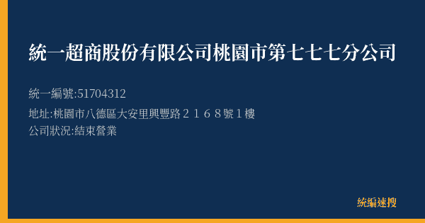統一超商股份有限公司桃園市第七七七分公司的照片-統編 51704312(桃園市) 公司登記資料與營業項目詳細圖表