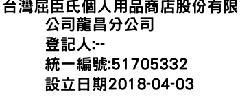 IMG-台灣屈臣氏個人用品商店股份有限公司龍昌分公司