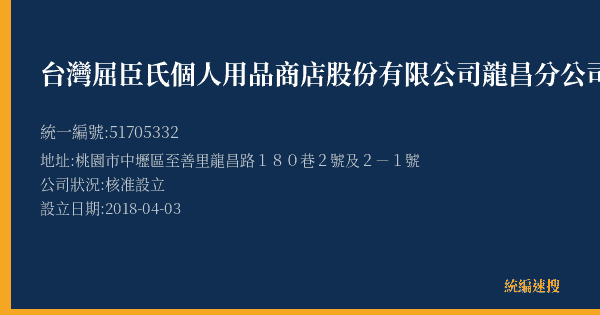 台灣屈臣氏個人用品商店股份有限公司龍昌分公司的照片-統編 51705332(桃園市) 公司登記資料與營業項目詳細圖表