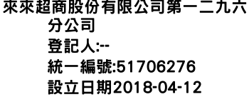 IMG-來來超商股份有限公司第一二九六分公司