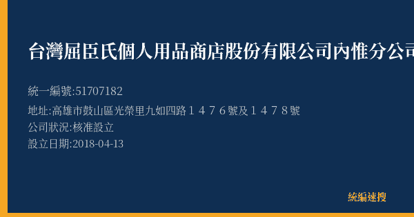 台灣屈臣氏個人用品商店股份有限公司內惟分公司的照片-統編 51707182(高雄市) 公司登記資料與營業項目詳細圖表