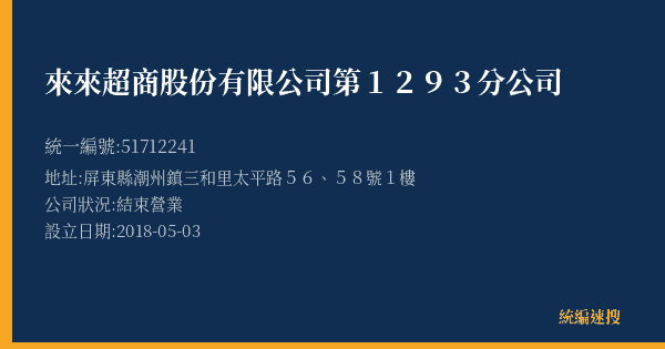 來來超商股份有限公司第1293分公司的照片-統編 51712241(屏東縣) 公司登記資料與營業項目詳細圖表