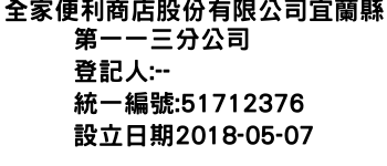 IMG-全家便利商店股份有限公司宜蘭縣第一一三分公司