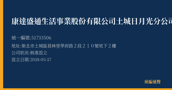 康達盛通生活事業股份有限公司土城日月光分公司的照片-統編 51733506(新北市) 公司登記資料與營業項目詳細圖表