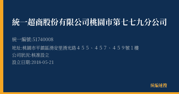 統一超商股份有限公司桃園市第七七九分公司的照片-統編 51740008(桃園市) 公司登記資料與營業項目詳細圖表