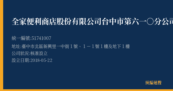 全家便利商店股份有限公司台中市第六一○分公司的照片-統編 51741007(臺中市) 公司登記資料與營業項目詳細圖表