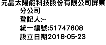 IMG-元晶太陽能科技股份有限公司屏東分公司