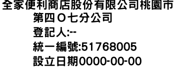IMG-全家便利商店股份有限公司桃園市第四Ｏ七分公司