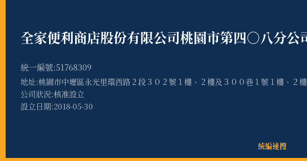 全家便利商店股份有限公司桃園市第四○八分公司的照片-統編 51768309(桃園市) 公司登記資料與營業項目詳細圖表