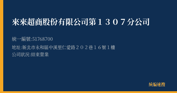 來來超商股份有限公司第1307分公司的照片-統編 51768700(新北市) 公司登記資料與營業項目詳細圖表