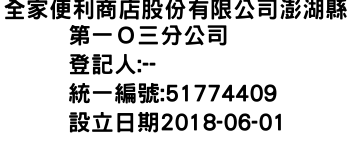 IMG-全家便利商店股份有限公司澎湖縣第一Ｏ三分公司