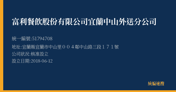 富利餐飲股份有限公司宜蘭中山外送分公司的照片-統編 51794708(宜蘭縣) 公司登記資料與營業項目詳細圖表
