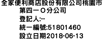 IMG-全家便利商店股份有限公司桃園市第四一Ｏ分公司
