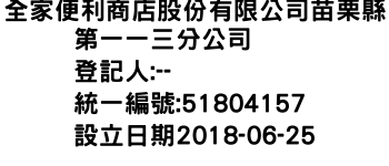 IMG-全家便利商店股份有限公司苗栗縣第一一三分公司