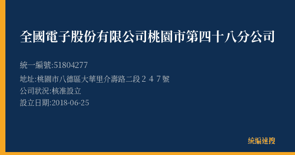 全國電子股份有限公司桃園市第四十八分公司的照片-統編 51804277(桃園市) 公司登記資料與營業項目詳細圖表
