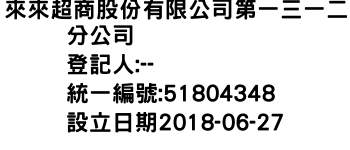 IMG-來來超商股份有限公司第一三一二分公司