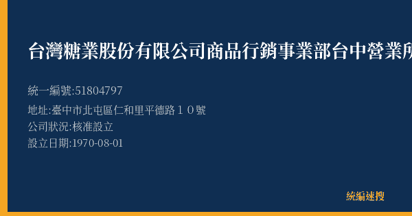 台灣糖業股份有限公司商品行銷事業部台中營業所的照片-統編 51804797(臺中市) 公司登記資料與營業項目詳細圖表