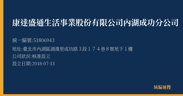 康達盛通生活事業股份有限公司內湖成功分公司的照片-統編 51806943(臺北市) 公司登記資料與營業項目詳細圖表