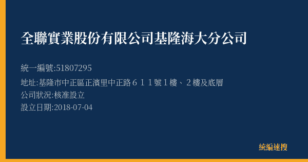 全聯實業股份有限公司基隆海大分公司的照片-統編 51807295(基隆市) 公司登記資料與營業項目詳細圖表