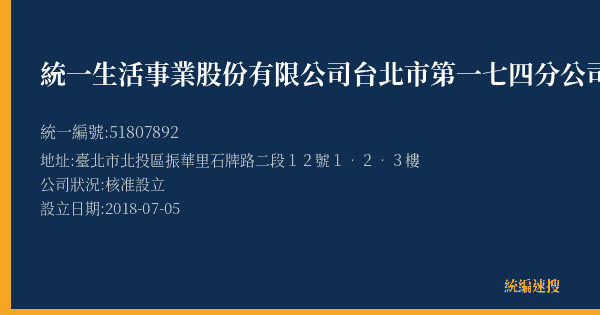 統一生活事業股份有限公司台北市第一七四分公司的照片-統編 51807892(臺北市) 公司登記資料與營業項目詳細圖表