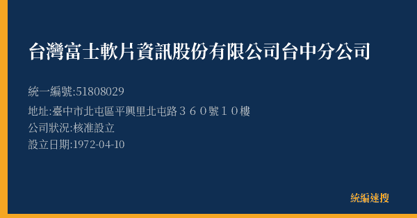 台灣富士軟片資訊股份有限公司台中分公司的照片-統編 51808029(臺中市) 公司登記資料與營業項目詳細圖表