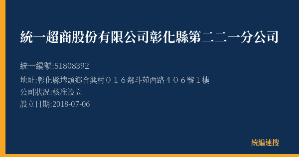 統一超商股份有限公司彰化縣第二二一分公司的照片-統編 51808392(彰化縣) 公司登記資料與營業項目詳細圖表