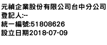 IMG-元禎企業股份有限公司台中分公司