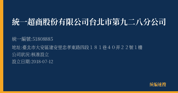 統一超商股份有限公司台北市第九二八分公司的照片-統編 51808885(臺北市) 公司登記資料與營業項目詳細圖表