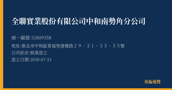 全聯實業股份有限公司中和南勢角分公司的照片-統編 51809358(新北市) 公司登記資料與營業項目詳細圖表