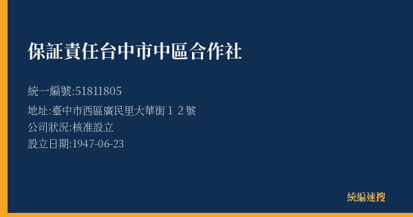 保証責任台中市中區合作社的照片-統編 51811805(臺中市) 公司登記資料與營業項目詳細圖表