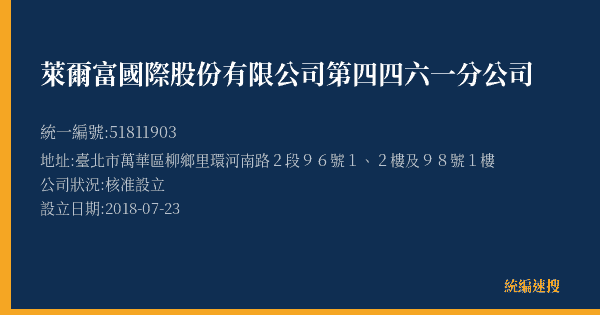 萊爾富國際股份有限公司第四四六一分公司的照片-統編 51811903(臺北市) 公司登記資料與營業項目詳細圖表