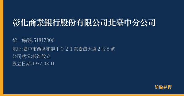 彰化商業銀行股份有限公司北臺中分公司的照片-統編 51817300(臺中市) 公司登記資料與營業項目詳細圖表