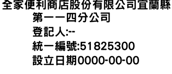 IMG-全家便利商店股份有限公司宜蘭縣第一一四分公司