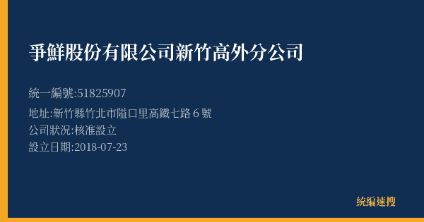 爭鮮股份有限公司新竹高外分公司的照片-統編 51825907(新竹縣) 公司登記資料與營業項目詳細圖表