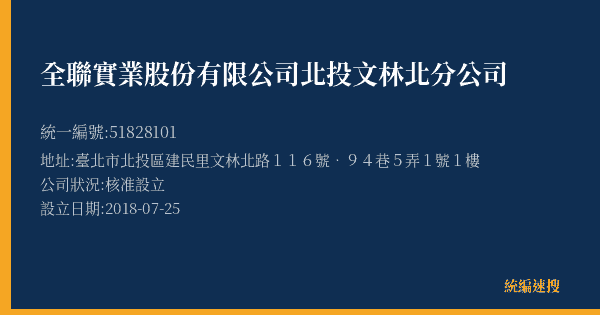 全聯實業股份有限公司北投文林北分公司的照片-統編 51828101(臺北市) 公司登記資料與營業項目詳細圖表