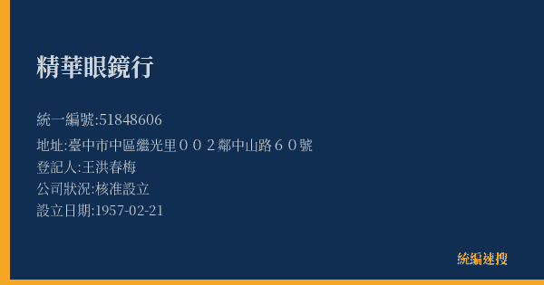 精華眼鏡行的照片-統編 51848606(臺中市) 公司登記資料與營業項目詳細圖表