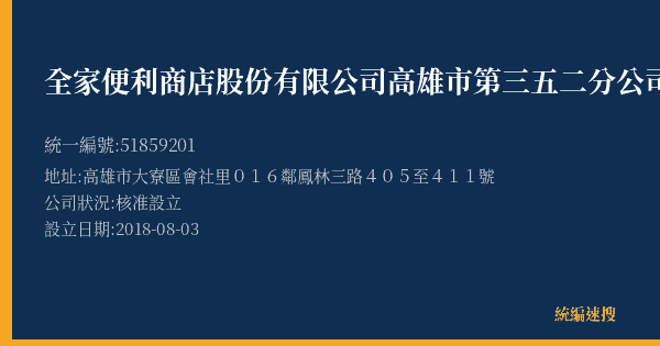 全家便利商店股份有限公司高雄市第三五二分公司的照片-統編 51859201(高雄市) 公司登記資料與營業項目詳細圖表