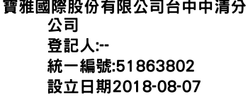 IMG-寶雅國際股份有限公司台中中清分公司