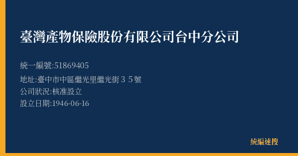 臺灣產物保險股份有限公司台中分公司的照片-統編 51869405(臺中市) 公司登記資料與營業項目詳細圖表