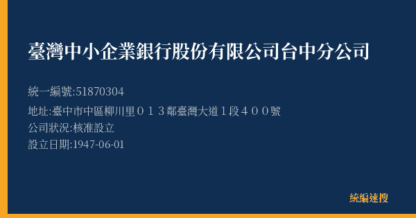 臺灣中小企業銀行股份有限公司台中分公司的照片-統編 51870304(臺中市) 公司登記資料與營業項目詳細圖表