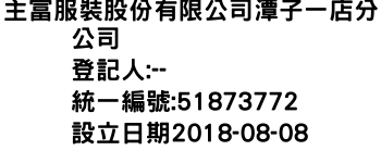 IMG-主富服裝股份有限公司潭子一店分公司