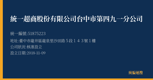 統一超商股份有限公司台中市第四九一分公司的照片-統編 51875223(臺中市) 公司登記資料與營業項目詳細圖表