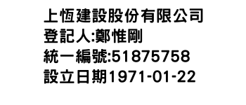 IMG-上恆建設股份有限公司