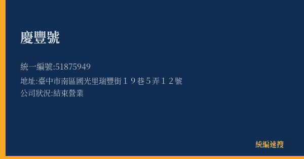 慶豐號的照片-統編 51875949(臺中市) 公司登記資料與營業項目詳細圖表