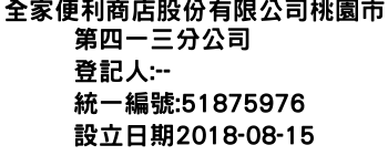 IMG-全家便利商店股份有限公司桃園市第四一三分公司